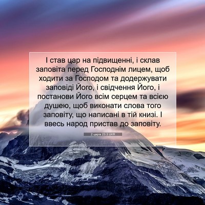 Picture 07 - 2 царів 23:3 UKR - І став цар на підвищенні, і - Bible Verse Picture