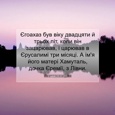 Picture 07 - 2 царів 23:31 UKR - Єгоахаз був віку двадцяти - Bible Verse Picture