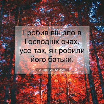 Picture 07 - 2 царів 23:32 UKR - І робив він зло в Господніх - Bible Verse Picture