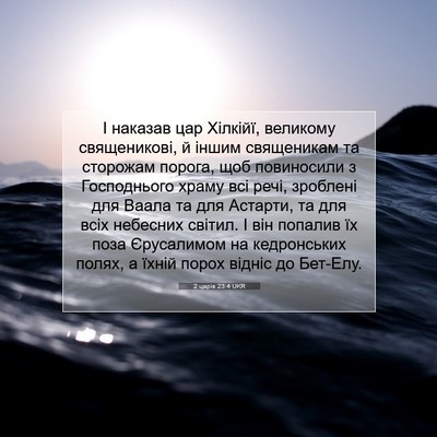 Picture 07 - 2 царів 23:4 UKR - І наказав цар Хілкійї, - Bible Verse Picture
