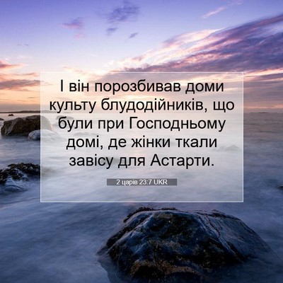 Picture 07 - 2 царів 23:7 UKR - І він порозбивав доми - Bible Verse Picture