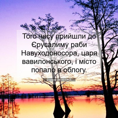 Picture 07 - 2 царів 24:10 UKR - Того часу прийшли до - Bible Verse Picture