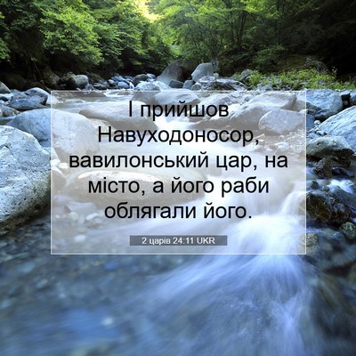 Picture 07 - 2 царів 24:11 UKR - І прийшов Навуходоносор, - Bible Verse Picture