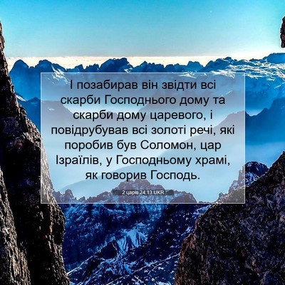 Picture 07 - 2 царів 24:13 UKR - І позабирав він звідти всі - Bible Verse Picture