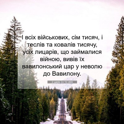 Picture 07 - 2 царів 24:16 UKR - І всіх військових, сім - Bible Verse Picture