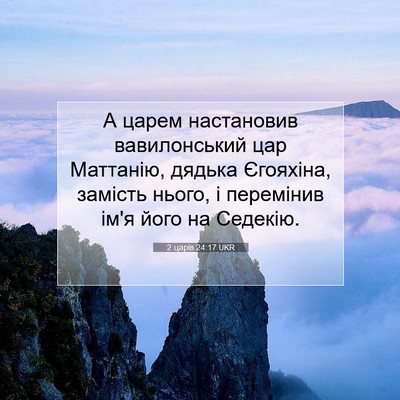 Picture 07 - 2 царів 24:17 UKR - А царем настановив - Bible Verse Picture