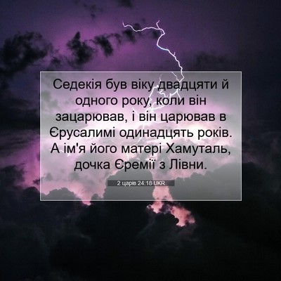 Picture 07 - 2 царів 24:18 UKR - Седекія був віку двадцяти - Bible Verse Picture