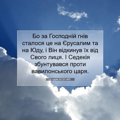 Picture 07 - 2 царів 24:20 UKR - Бо за Господній гнів - Bible Verse Picture