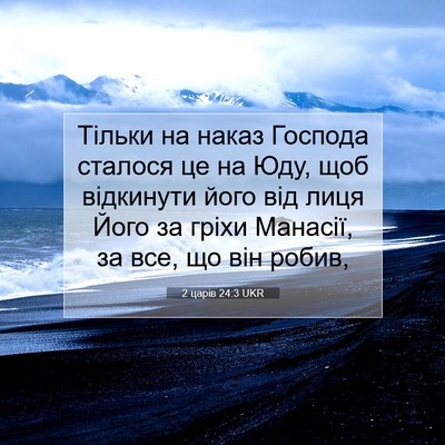 Picture 07 - 2 царів 24:3 UKR - Тільки на наказ Господа - Bible Verse Picture