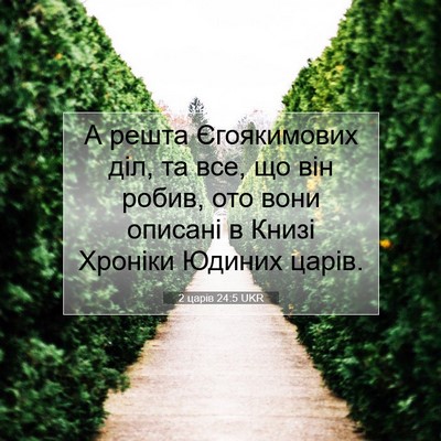 Picture 07 - 2 царів 24:5 UKR - А решта Єгоякимових діл, та - Bible Verse Picture