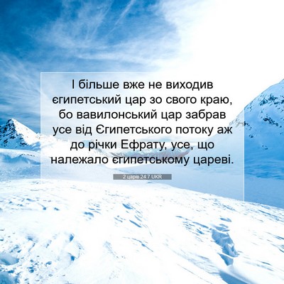 Picture 07 - 2 царів 24:7 UKR - І більше вже не виходив - Bible Verse Picture