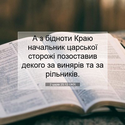 Picture 07 - 2 царів 25:12 UKR - А з бідноти Краю начальник - Bible Verse Picture