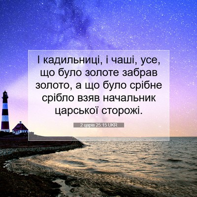 Picture 07 - 2 царів 25:15 UKR - І кадильниці, і чаші, усе, - Bible Verse Picture