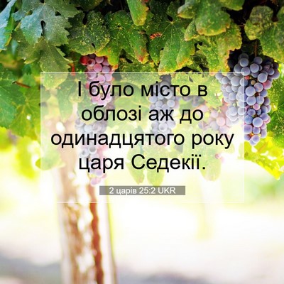 Picture 07 - 2 царів 25:2 UKR - І було місто в облозі аж до - Bible Verse Picture