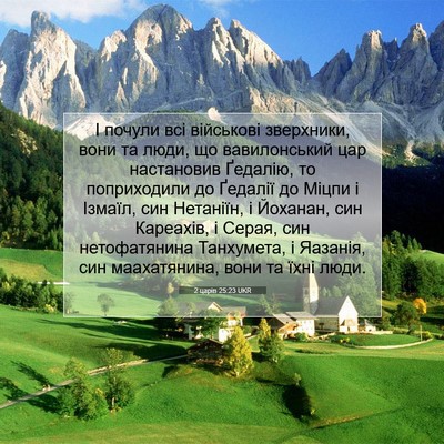 Picture 07 - 2 царів 25:23 UKR - І почули всі військові - Bible Verse Picture