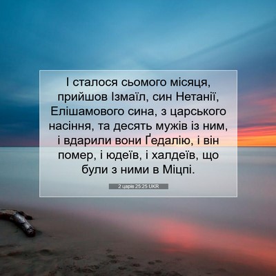 Picture 07 - 2 царів 25:25 UKR - І сталося сьомого місяця, - Bible Verse Picture