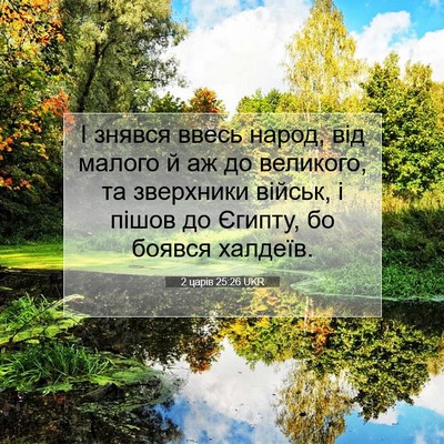 Picture 07 - 2 царів 25:26 UKR - І знявся ввесь народ, від - Bible Verse Picture
