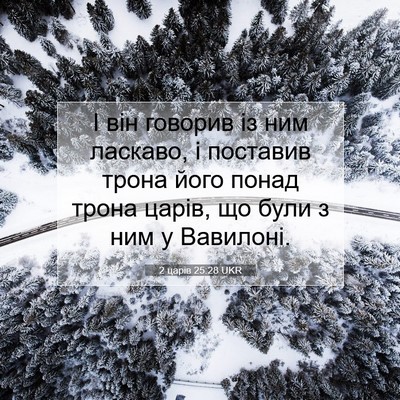 Picture 07 - 2 царів 25:28 UKR - І він говорив із ним - Bible Verse Picture