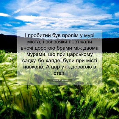 Picture 07 - 2 царів 25:4 UKR - І пробитий був пролім у - Bible Verse Picture