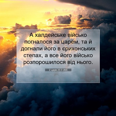 Picture 07 - 2 царів 25:5 UKR - А халдейське військо - Bible Verse Picture