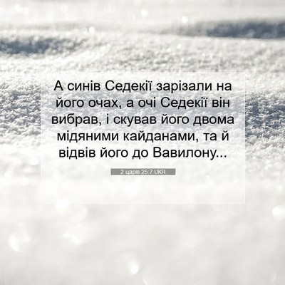 Picture 07 - 2 царів 25:7 UKR - А синів Седекії зарізали - Bible Verse Picture