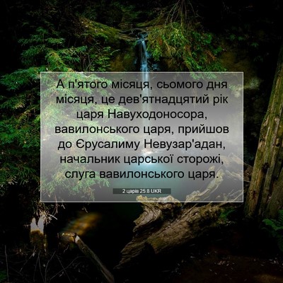 Picture 07 - 2 царів 25:8 UKR - А п'ятого місяця, сьомого - Bible Verse Picture