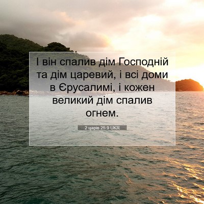 Picture 07 - 2 царів 25:9 UKR - І він спалив дім Господній - Bible Verse Picture