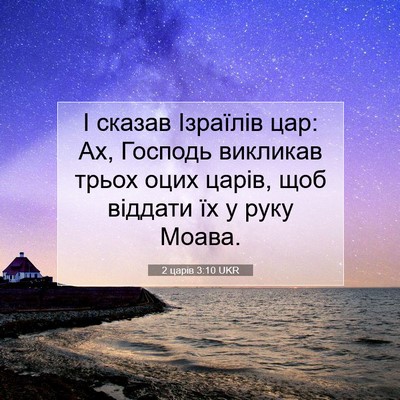 Picture 07 - 2 царів 3:10 UKR - І сказав Ізраїлів цар: Ах, - Bible Verse Picture