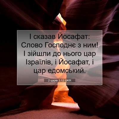 Picture 07 - 2 царів 3:12 UKR - І сказав Йосафат: Слово - Bible Verse Picture