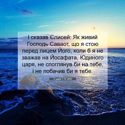 Picture 07 - 2 царів 3:14 UKR - І сказав Єлисей: Як живий - Bible Verse Picture