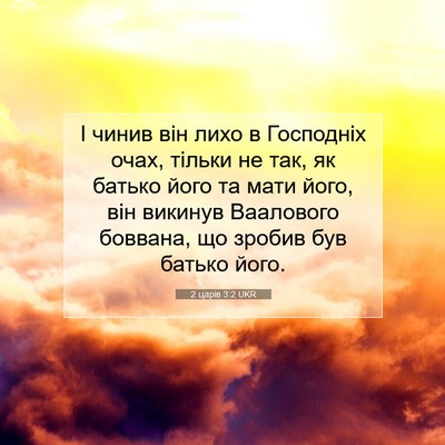Picture 07 - 2 царів 3:2 UKR - І чинив він лихо в - Bible Verse Picture