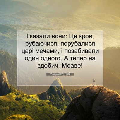 Picture 07 - 2 царів 3:23 UKR - І казали вони: Це кров, - Bible Verse Picture
