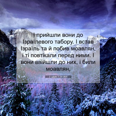 Picture 07 - 2 царів 3:24 UKR - І прийшли вони до - Bible Verse Picture