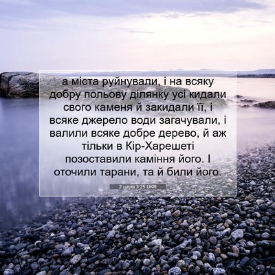 Picture 07 - 2 царів 3:25 UKR - а міста руйнували, і на - Bible Verse Picture