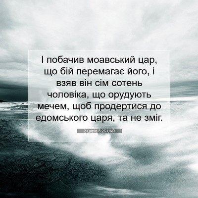 Picture 07 - 2 царів 3:26 UKR - І побачив моавський цар, що - Bible Verse Picture