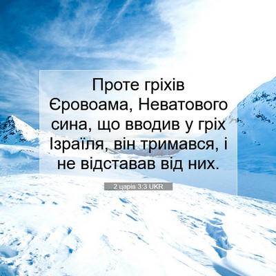 Picture 07 - 2 царів 3:3 UKR - Проте гріхів Єровоама, - Bible Verse Picture