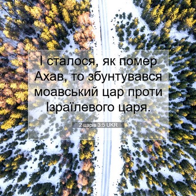Picture 07 - 2 царів 3:5 UKR - І сталося, як помер Ахав, то - Bible Verse Picture