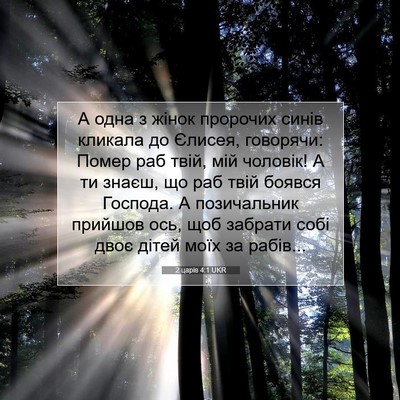 Picture 07 - 2 царів 4:1 UKR - А одна з жінок пророчих - Bible Verse Picture