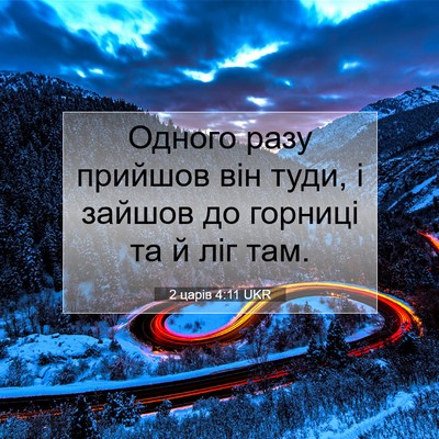 Picture 07 - 2 царів 4:11 UKR - Одного разу прийшов він - Bible Verse Picture