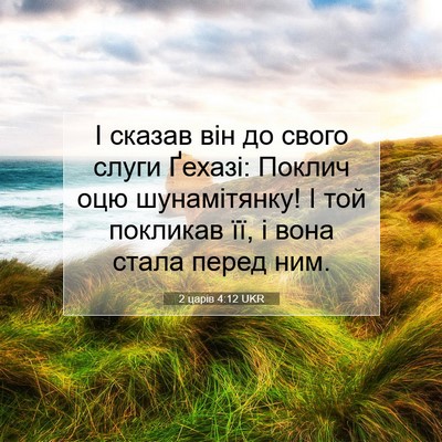 Picture 07 - 2 царів 4:12 UKR - І сказав він до свого слуги - Bible Verse Picture