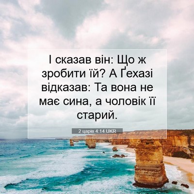 Picture 07 - 2 царів 4:14 UKR - І сказав він: Що ж зробити - Bible Verse Picture