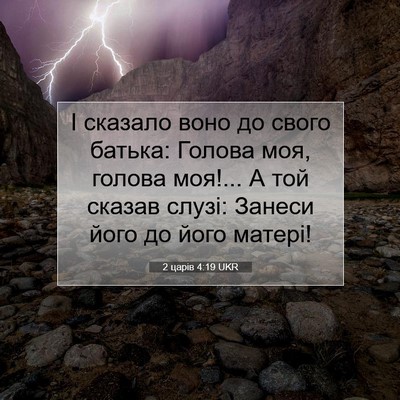 Picture 07 - 2 царів 4:19 UKR - І сказало воно до свого - Bible Verse Picture