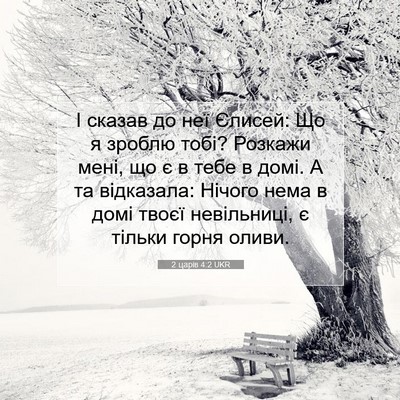 Picture 07 - 2 царів 4:2 UKR - І сказав до неї Єлисей: Що я - Bible Verse Picture