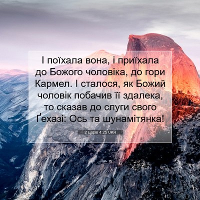 Picture 07 - 2 царів 4:25 UKR - І поїхала вона, і приїхала - Bible Verse Picture