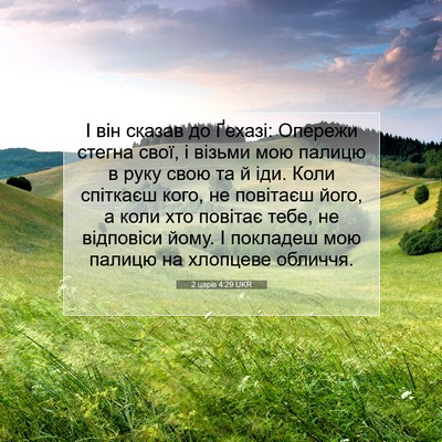 Picture 07 - 2 царів 4:29 UKR - І він сказав до Ґехазі: - Bible Verse Picture