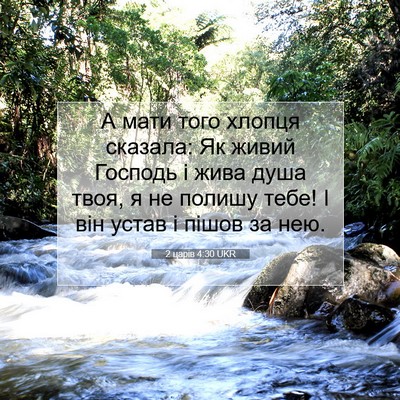 Picture 07 - 2 царів 4:30 UKR - А мати того хлопця сказала: - Bible Verse Picture