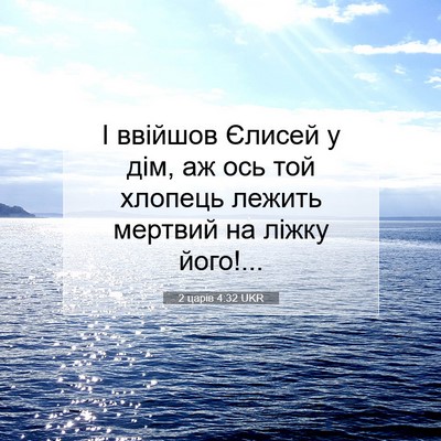 Picture 07 - 2 царів 4:32 UKR - І ввійшов Єлисей у дім, аж - Bible Verse Picture