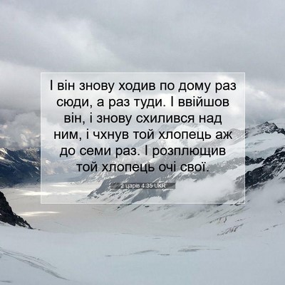 Picture 07 - 2 царів 4:35 UKR - І він знову ходив по дому - Bible Verse Picture