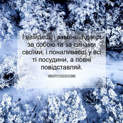 Picture 07 - 2 царів 4:4 UKR - І ввійдеш, і замкнеш двері - Bible Verse Picture