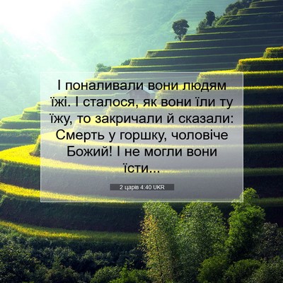 Picture 07 - 2 царів 4:40 UKR - І поналивали вони людям - Bible Verse Picture